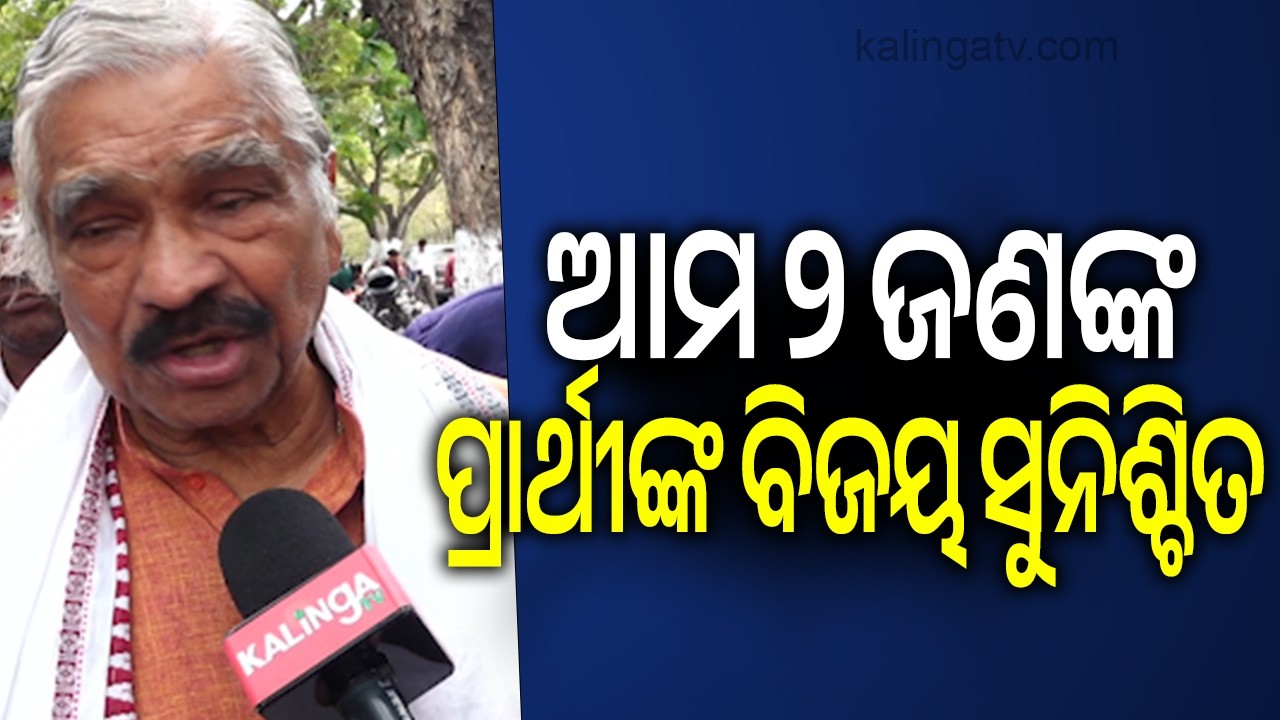 ଆମ ୨ ଜଣଙ୍କ ପ୍ରାର୍ଥୀଙ୍କ ବିଜୟ ସୁନିଶ୍ଚିତ: ସୁର ରାଉତରାୟ | Kalinga TV