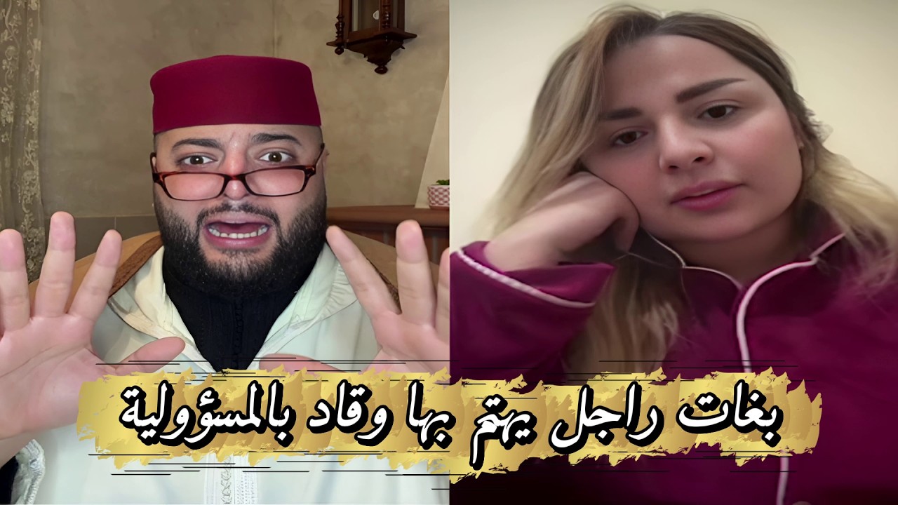 برنامج الزواج مع الفقيه😍تطوانية بغات راجل يهتم بها وقادر بالمسؤولية