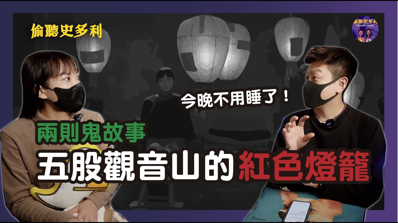 兩則鬼故事 - 如果看到紅色燈籠，趕快跑...｜偷聽史多利
