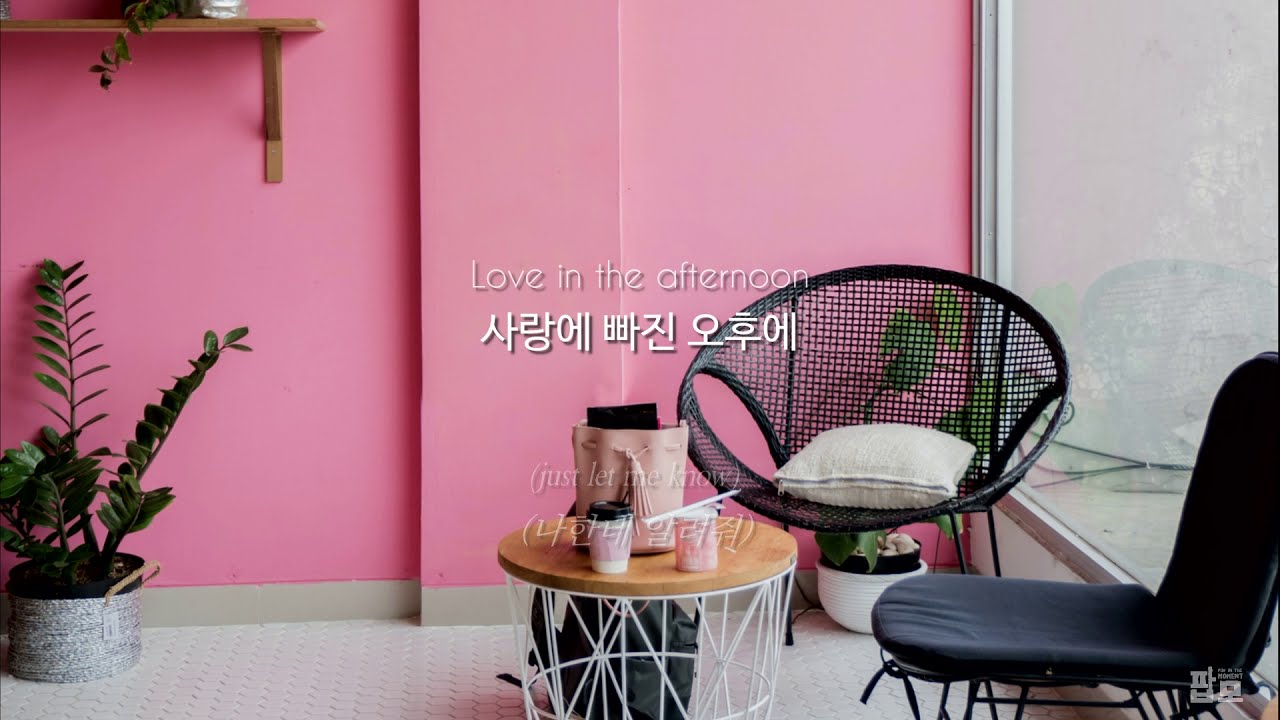 달달한 오후, 너와 단 둘이 : Josef Salvat - in the afternoon [가사/해석/번역/한글/자막]