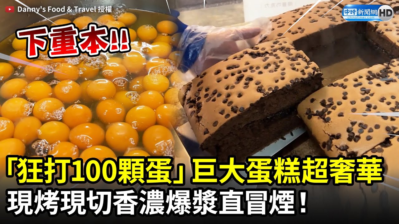 巨大蛋糕狂打100顆蛋超奢華　現烤現切香濃爆漿直冒煙｜中時新聞網