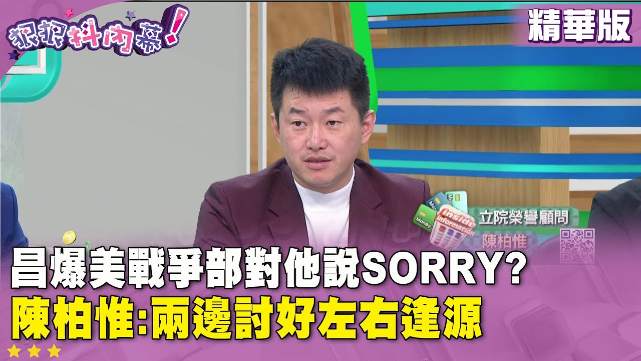 精華片段》#黃國昌 爆美戰爭部對他說sorry？ #陳柏惟：兩邊討好左右逢源【#狠狠抖內幕】2026.01.15