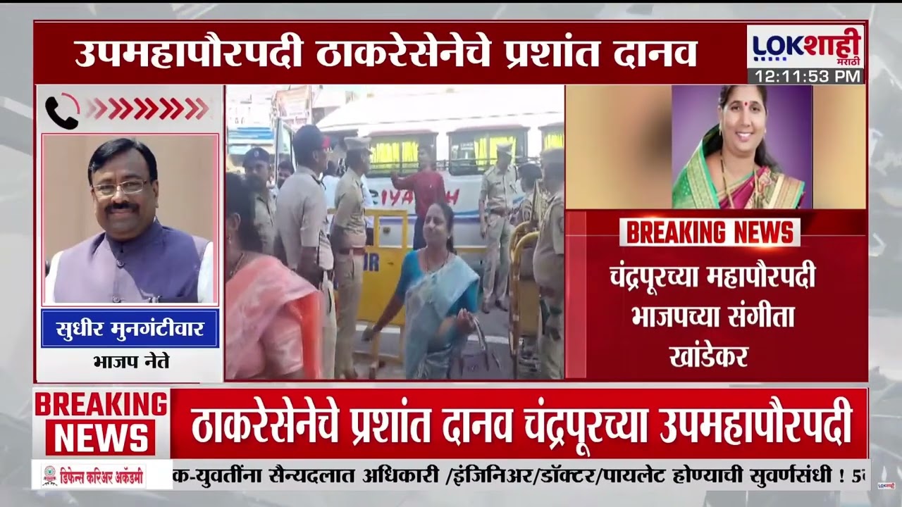 Chandrapur महानगरपालिकेवर भाजपचा झेंडा; महापौरपदी भाजपच्या संगीता खांडेकर | Mayor | Lokshahi Marathi