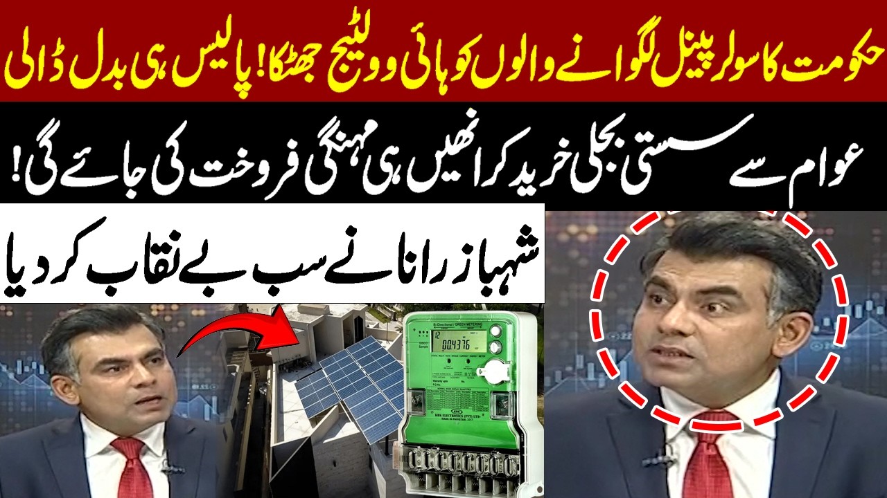 Solar Panel Users Hit by High Voltage Surprise | Shahbaz Rana Exposes Price Hike Plan