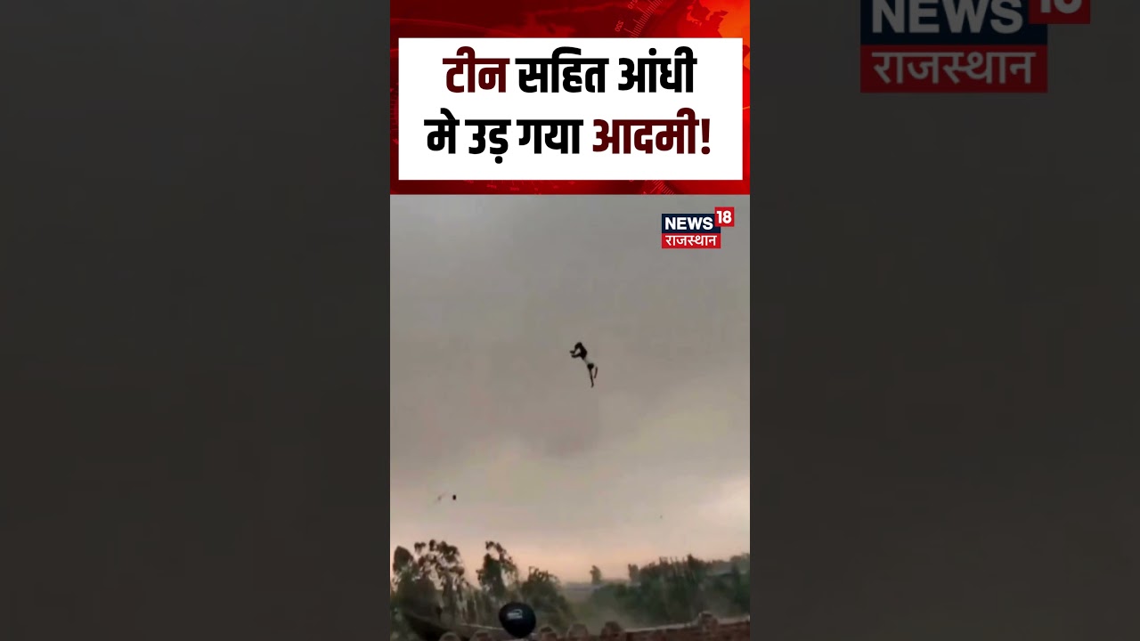 Viral Video : टीन सहित आंधी मे उड़ गया आदमी! | N18S | Viral Video | Thunder strom | Top News |