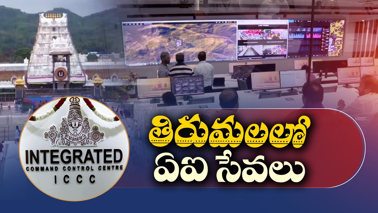TTD Additional EO Venkaiah Chowdhury Interview | తిరుమల ఏఐ సేవలపై TTD అదనపు EO వెంకయ్య చౌదరి
