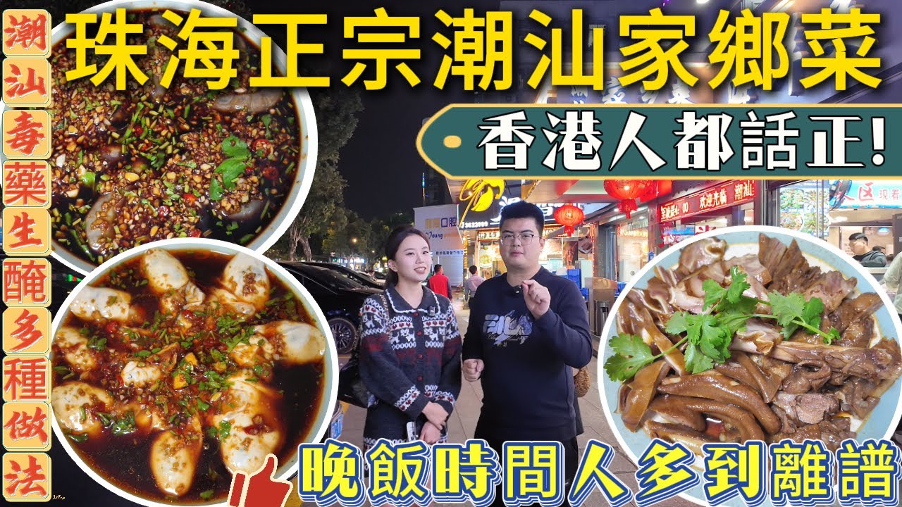 珠海夏灣最正宗的「潮汕家鄉菜」香港人都話正！潮汕“毒藥”生醃多種做法😍口感就好似食雪糕咁~MiKi都係第一次嘗試 鹵水係真好食~讚不絕口👍普寧炸豆腐等 太多口味選擇 係珠海就可以食到正宗潮汕菜啦~