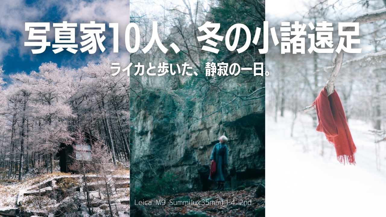 大人の冬遠足。10人で小諸へ写真を撮りに行った日。LeicaM9/M6