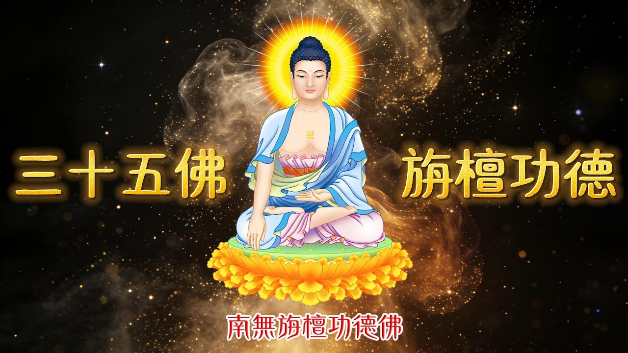 《旃檀功德｜南無旃檀功德佛》德如清香，自行十方 × 三十五佛第十九尊 | Buddha of Sandalwood Virtue · Buddhist Meditation Music