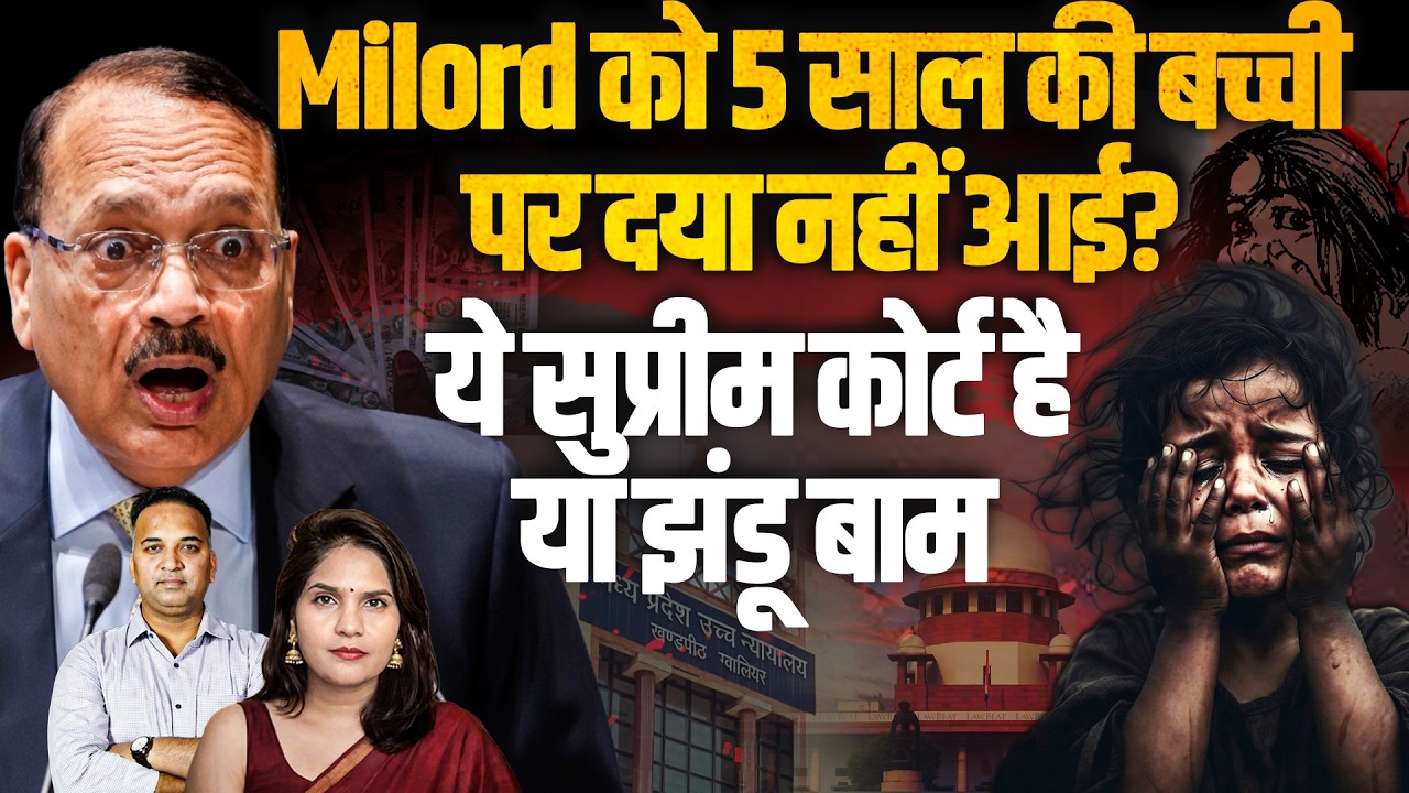 Milord को 5 साल की बच्ची पर दया नहीं आई? MP Highcourt Vs SC I Sandeep Singh
