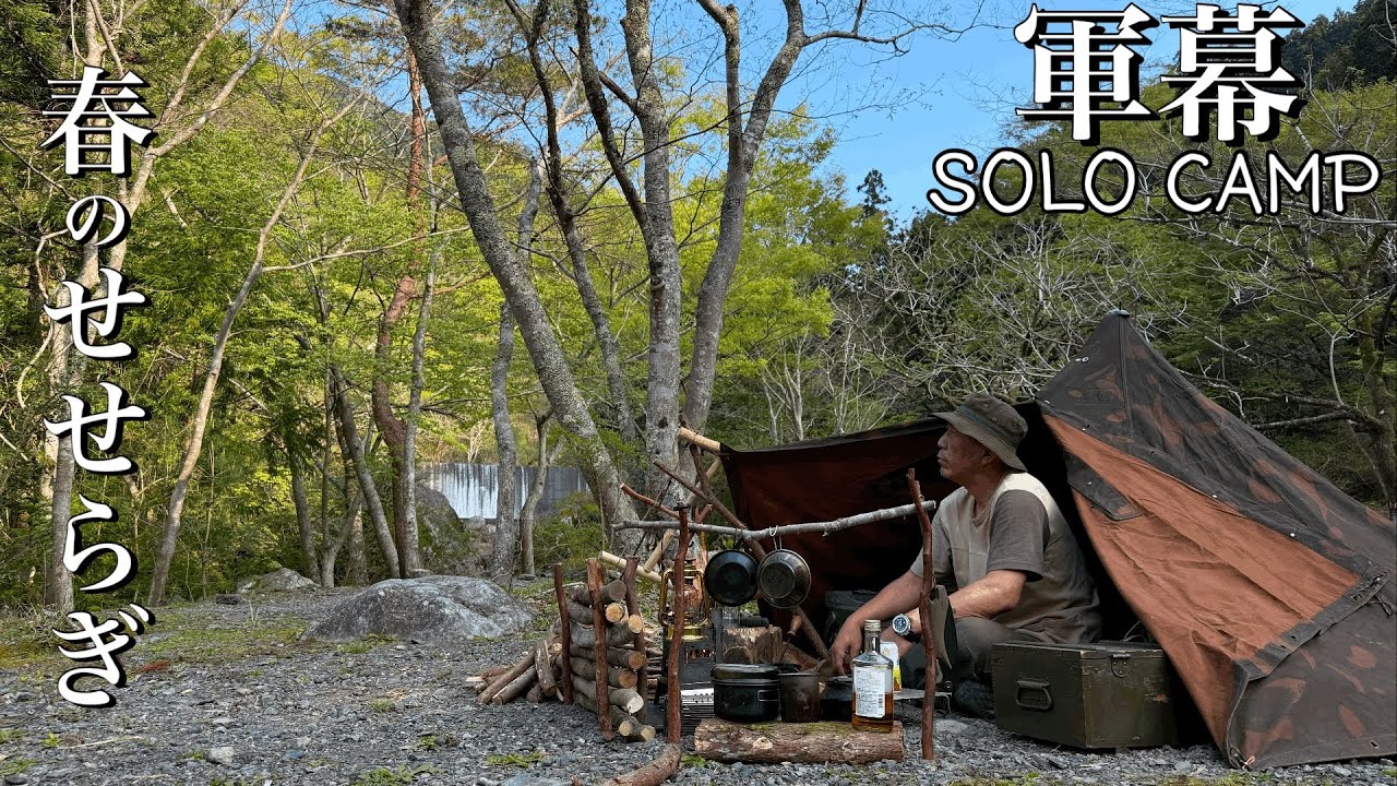 【ソロキャンプ】50代のオヤジがひとり軍幕テントで楽しむ