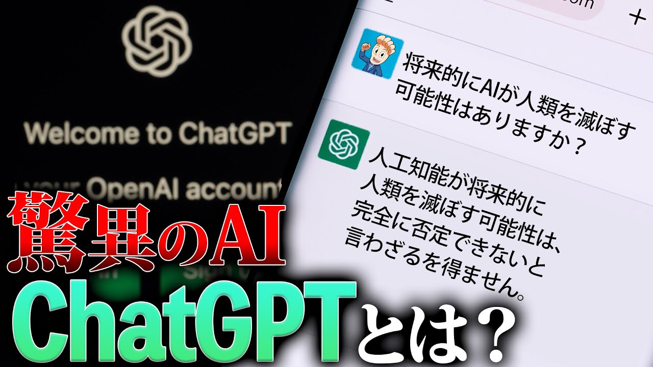 ChatGPTとは何なのか？人類を滅ぼす？革命を起こす？自動生成AIの実態に迫る。