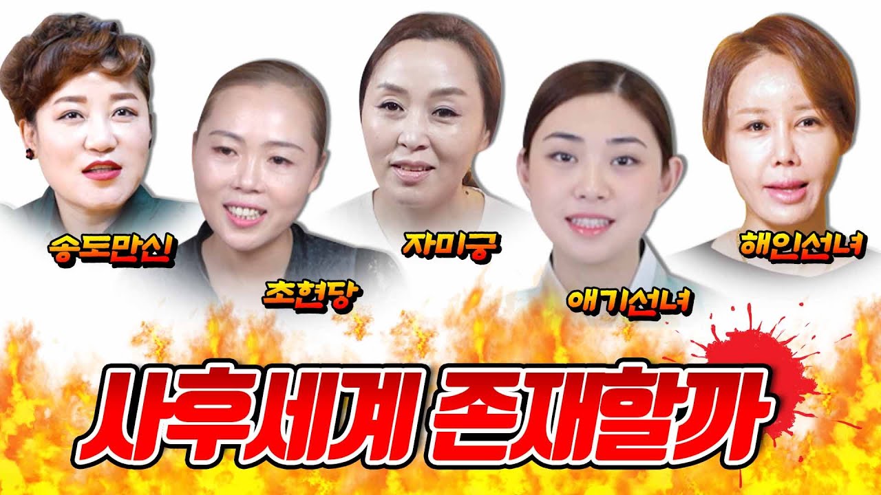 현직무당이 말하는, 사람이 죽으면 어떻게 될까 ? 사후세계는 정말 존재할까요 ..? 💀