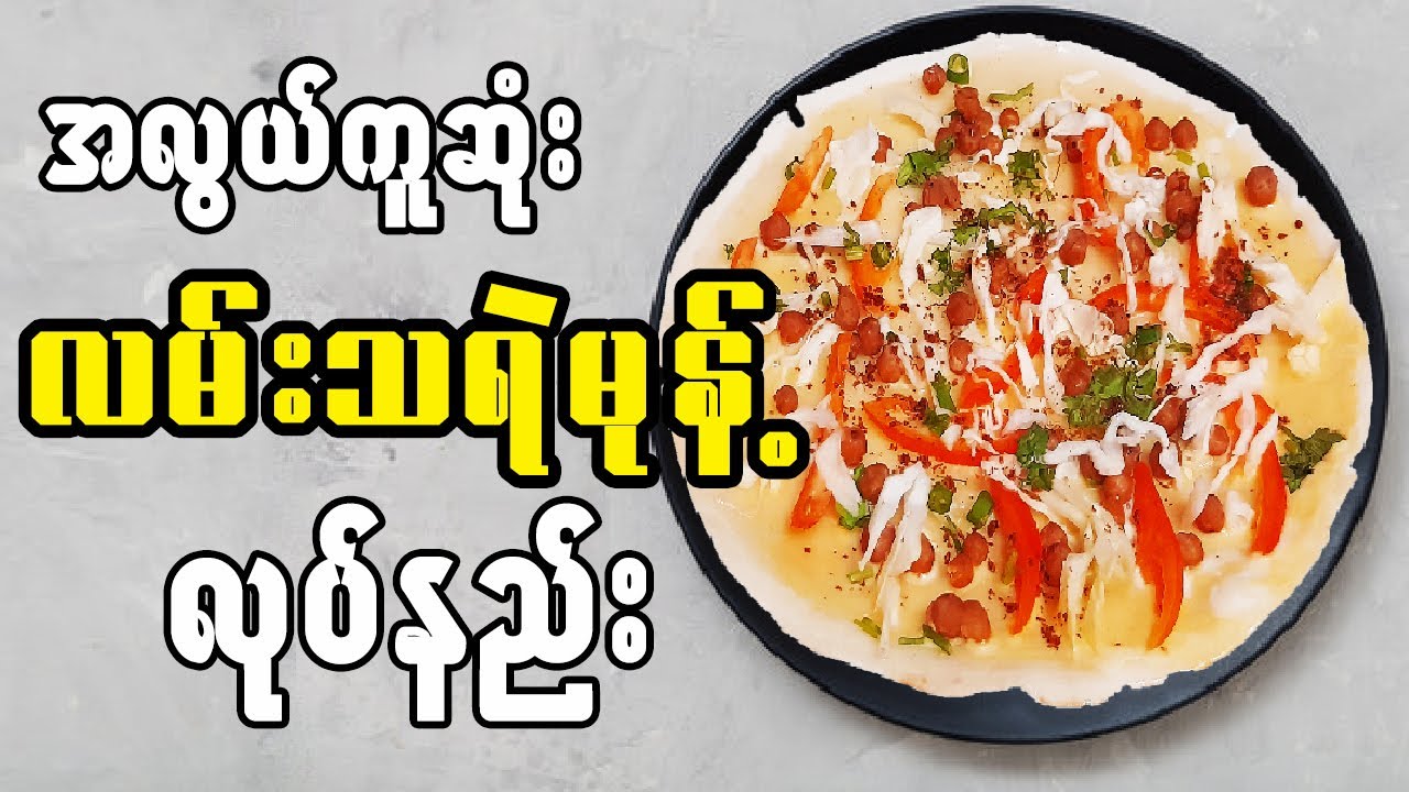 အိမ်မှာပဲ အလွယ်တကူ လမ်းသရဲမုန့် လုပ်စားမယ် Pancake with Mix Vegetables  ( Dosa )