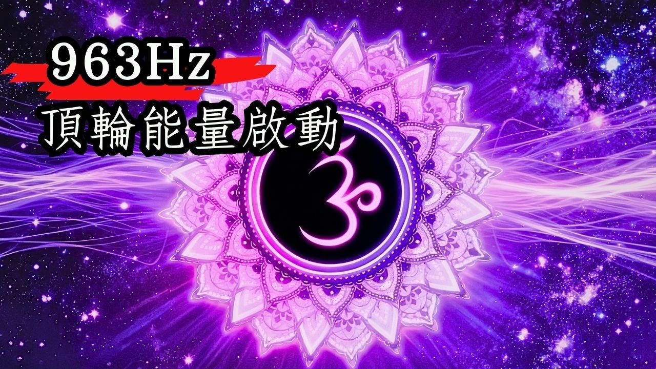 頂輪能量啟動｜963Hz純淨冥想音樂｜喚醒內在光芒與靈性智慧｜心光饗宴音樂坊