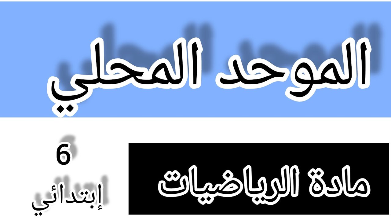 موحد محلي في مادة الرياضيات المستوى السادس إبتدائي