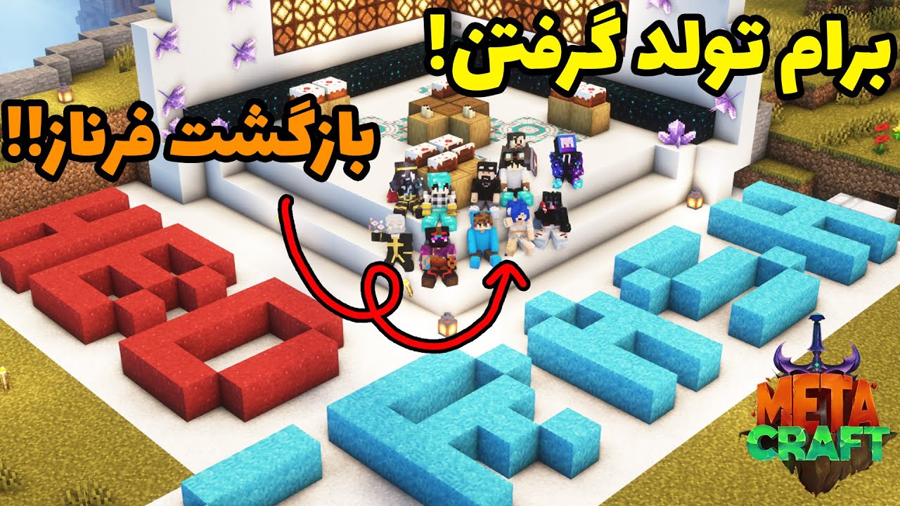 برام تولد متاکرفتی گرفتن و توش یه سورپرایز بزرگ بود 🔥| Metacraft SMP S2 #16