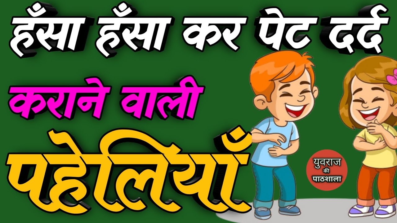 हँसा हँसा कर पेट दर्द कराने वाली पहेलियाँ Funny Paheliyan Majedar Paheliyan Hindi Paheliyan Paheli