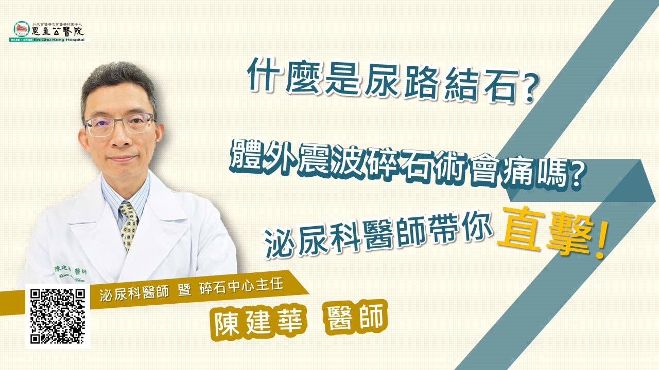 什麼是尿路結石？體外震波碎石術會痛嗎？泌尿科醫師帶你直擊！