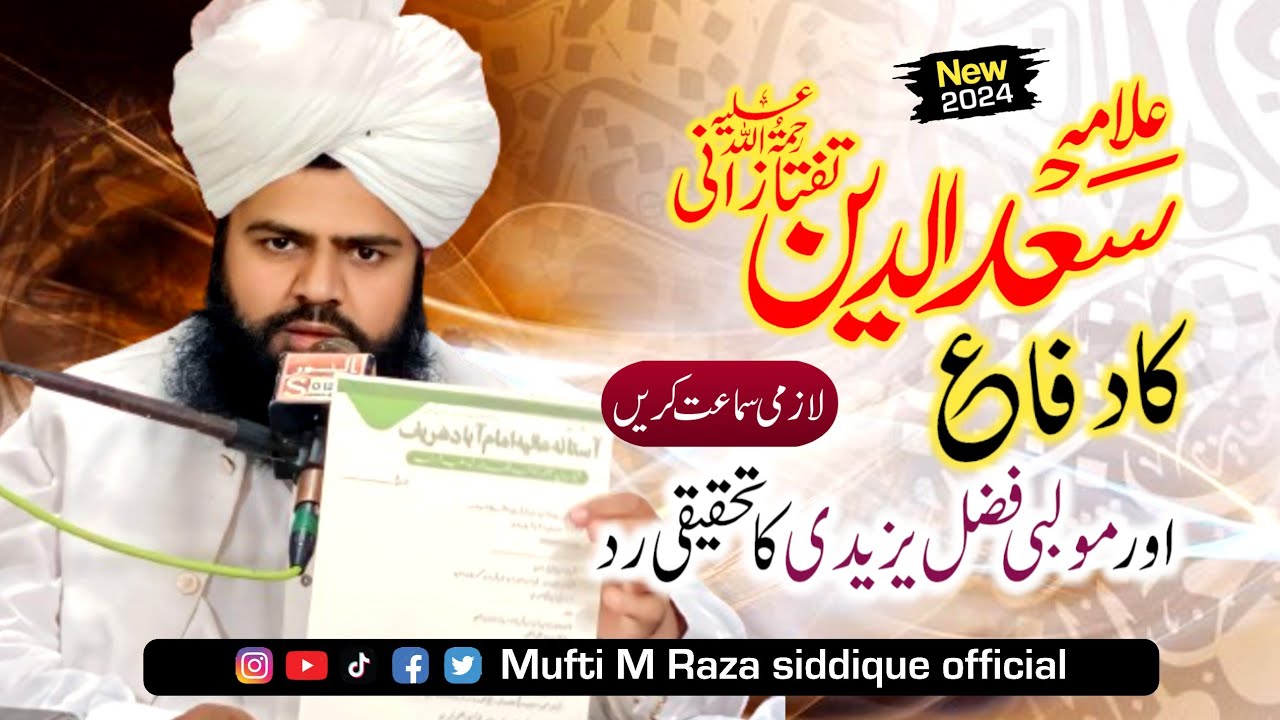 علامہ سعدالدین تفتازانی علیہ الرحمہ کا دفاع اور ملا یزید کا رد خطبہ جمعۃ المبارک مفتی محمد رضا صدیقی