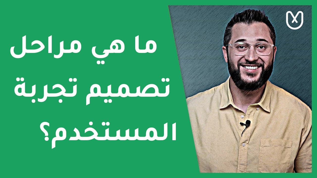 ما هي مراحل تصميم تجربة المستخدم بالعربي؟ - uxarabia - ux design process steps in Arabic