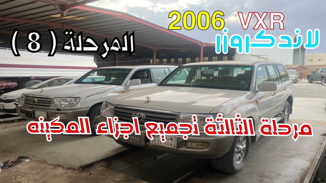 لاندكروزر 2006 VXR المرحلة الثامنة من تجديد المكينة والمرحلة الثالثة والاخيرة من تركيب اجزاء المكينة