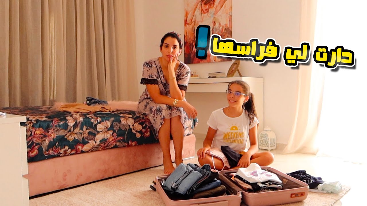 جمعات حوايجها ومشات 😢 وخا باباها مبغاش😨