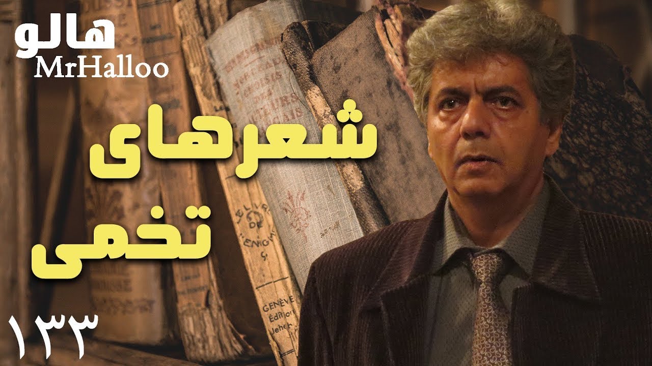 MrHalloo - Shearhaye Tokhmi | هالو - شعرهای تخمی