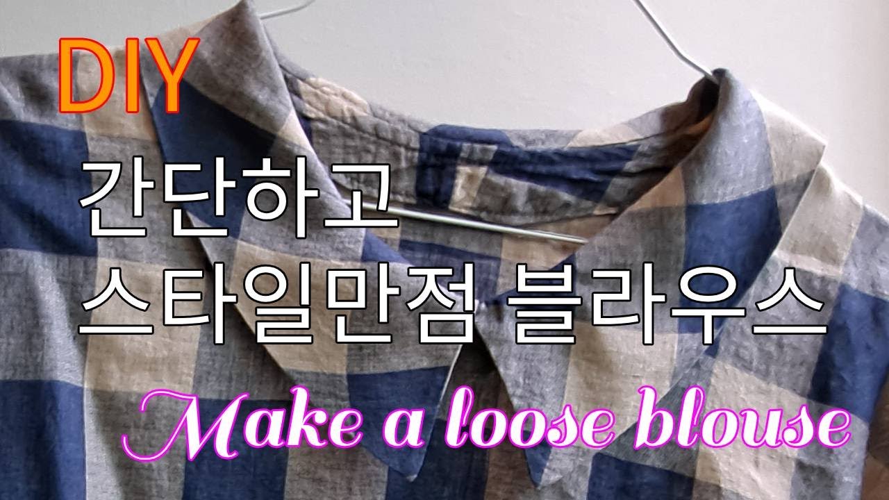 블라우스 만들기, 상의 만들기, 중년패션, 패턴없이 블라우스 만들기, loose style, 헐렁한 옷, 패셔너블 블라우스, 카라달린 옷, 멋진 디자인 블라우스, 간단하게 멋진옷