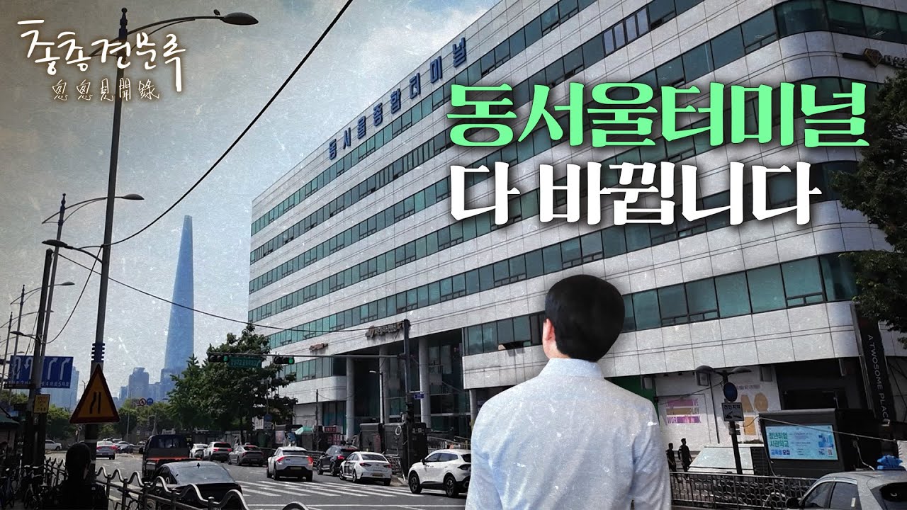 동서울터미널, 이제 역사속으로 사라집니다 | 총총견문록