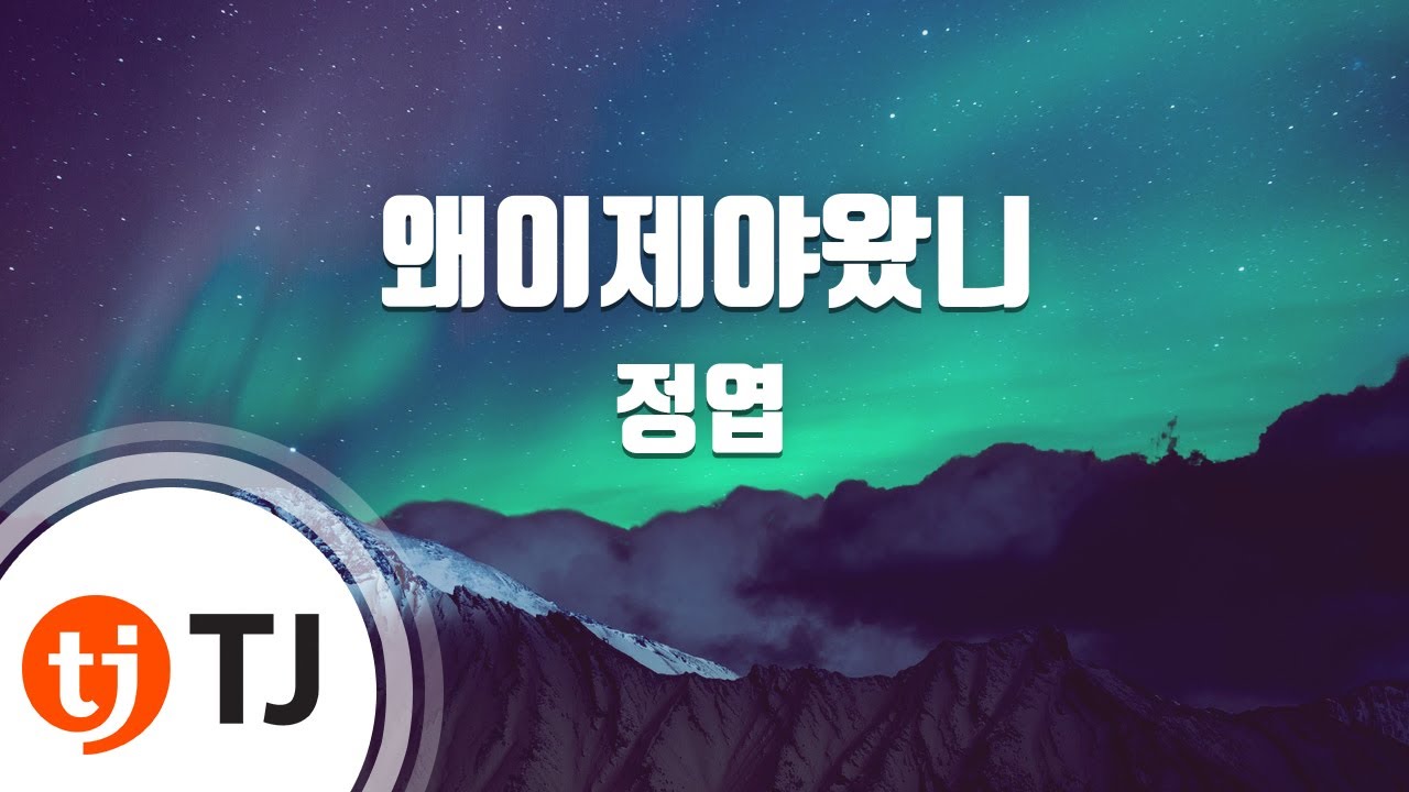 [TJ노래방] 왜이제야왔니(너의목소리가들려OST) - 정엽(Jung Yeop) / TJ Karaoke