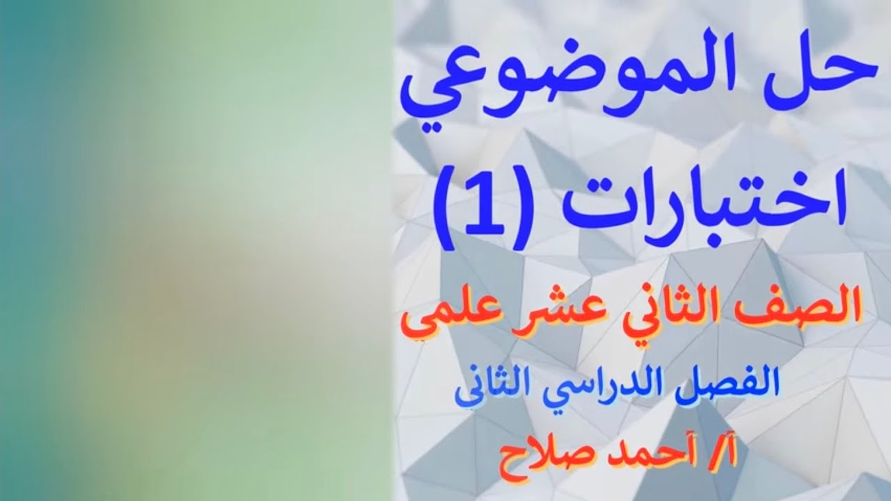 حل الاسئلة الموضوعية - اختبارات (1)