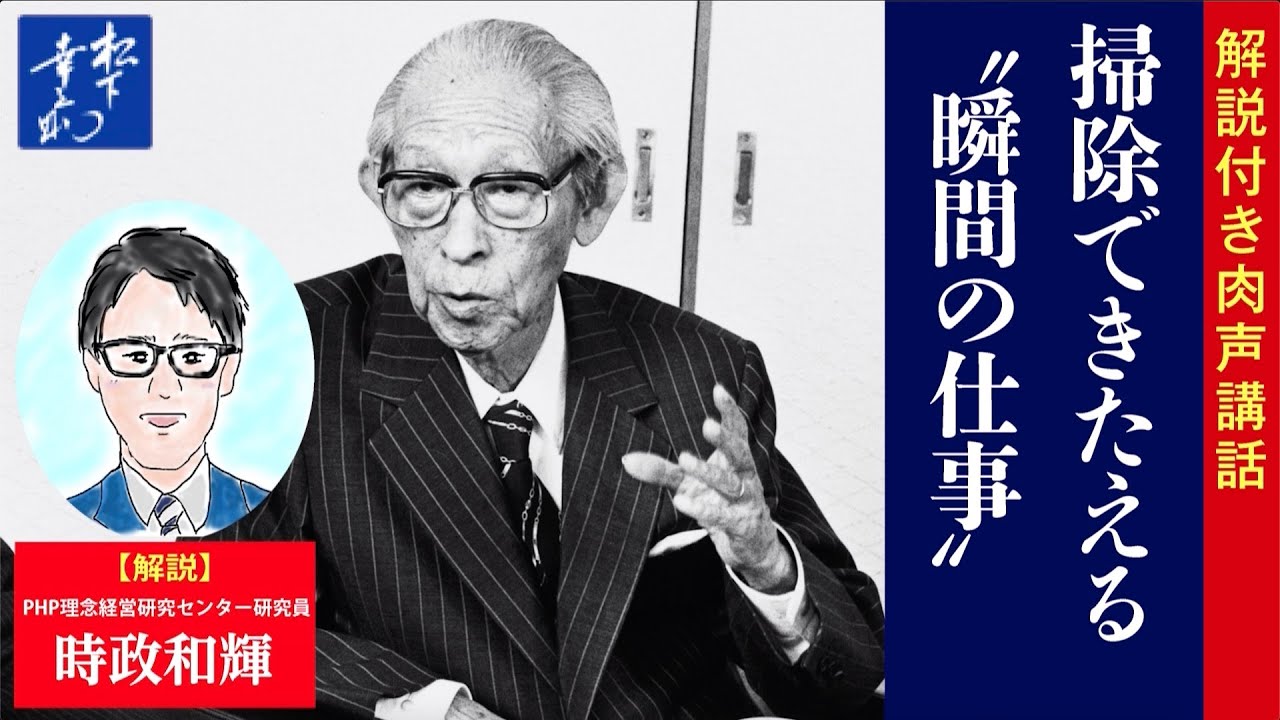 【解説付き】掃除できたえる“瞬間の仕事”｜松下幸之助の経営講話｜松下幸之助経営塾
