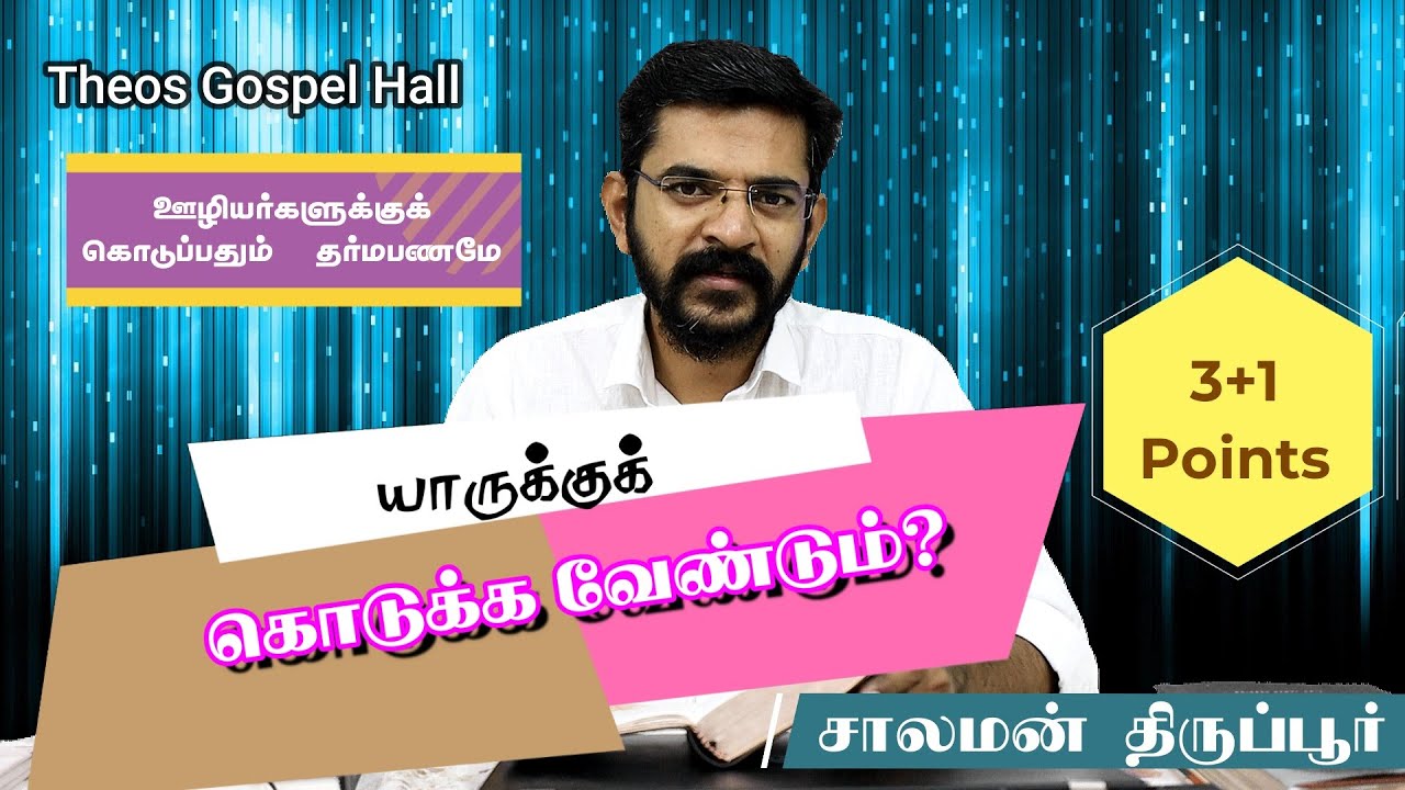 யாருக்கு உங்கள் Offering கொடுக்கவேண்டும்? தர்மபணம் குறித்து அறிந்துகொள்வோம்