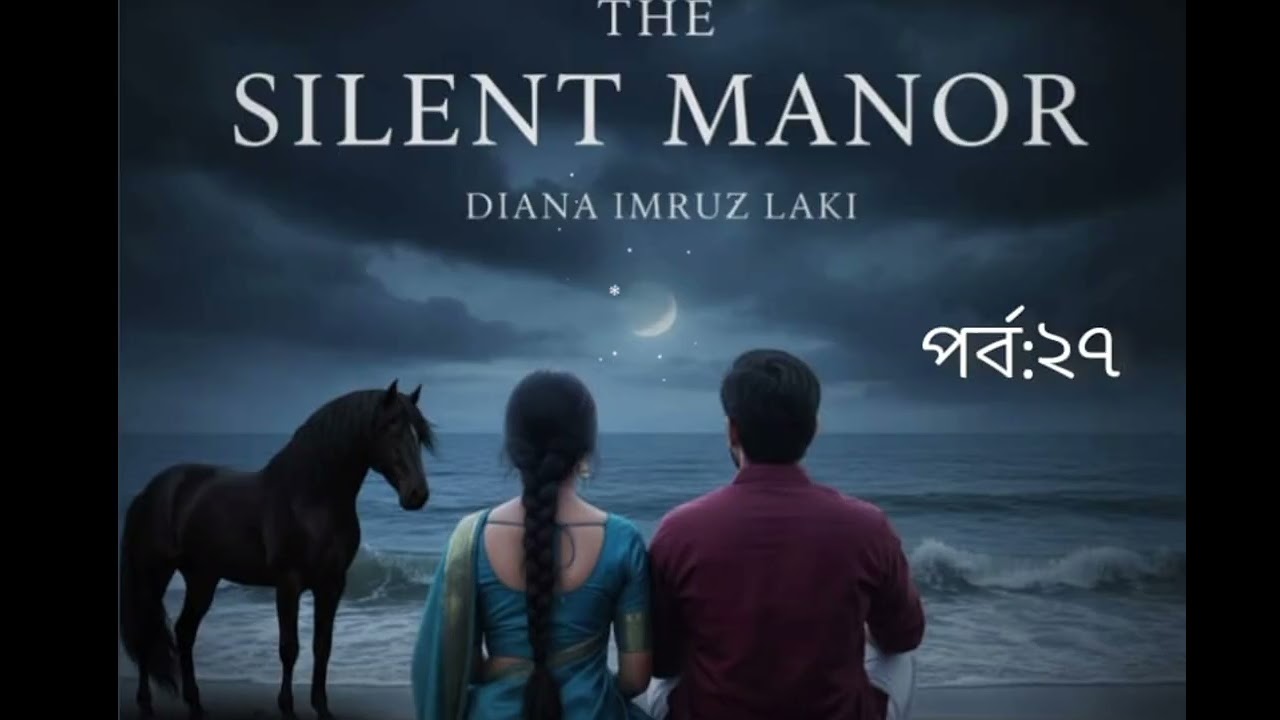 ##The silent manor// লেখিকা:Dayna Imrose Lucky//পর্ব:২৭//কন্ঠে:লিমা আহমেদ##