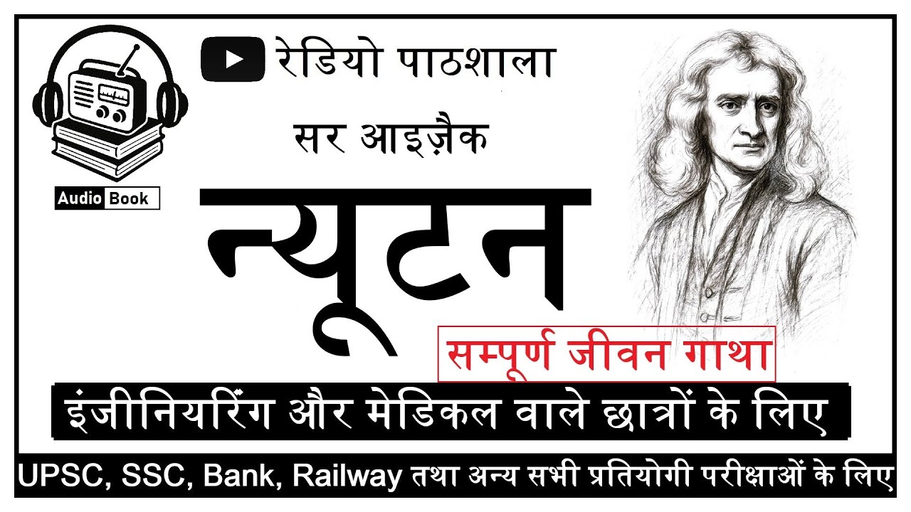 सर आइज़क न्यूटन का सम्पूर्ण जीवन गाथा | न्यूटन की खोजें जिन्होंने बदल दी दुनिया | हिंदी ऑडियोबुक