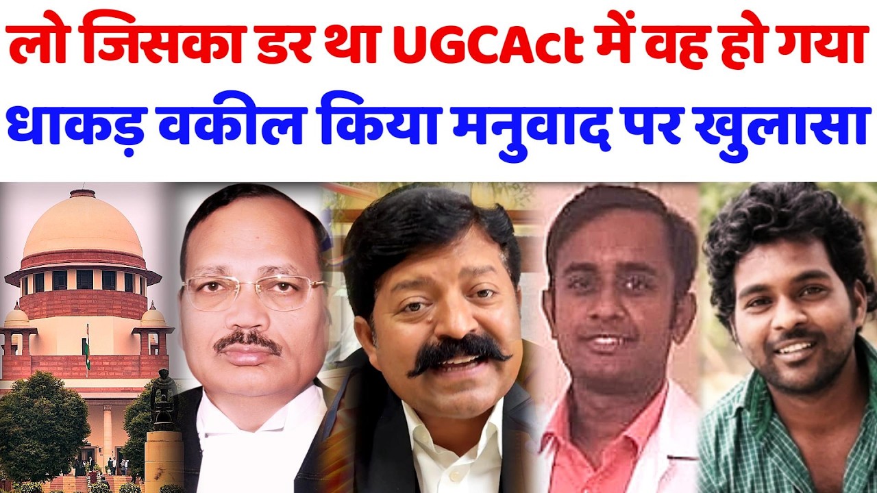 जिसका डर था UGCAct में वह हो गया, धाकड़ वकील किया मनुवाद पर खुलासा#ratanmeghwal#ugc#manojsamrat#obc