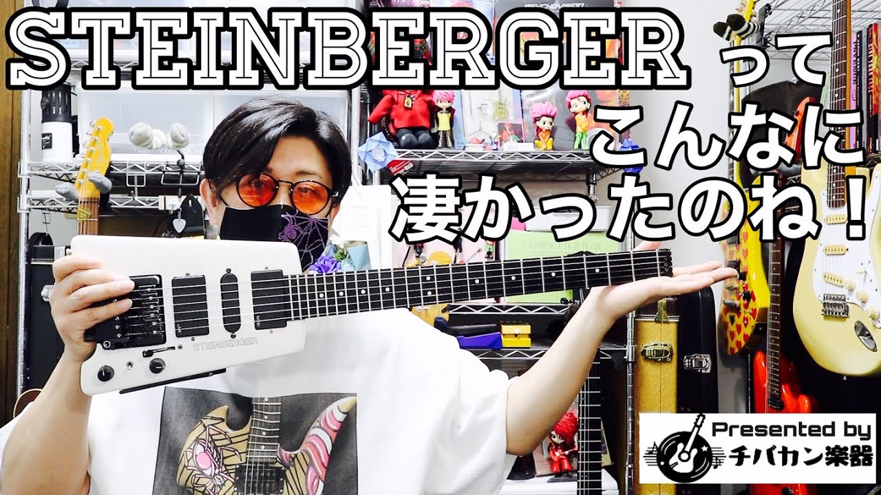 スタインバーガー初体験🎸想像を遥かに超えている仕様に驚き！一瞬で±2ピッチ変更が可能！EMG搭載、指板もボディもカーボングラファイト、座ってても弾きやすい！Presented by チバカン楽器