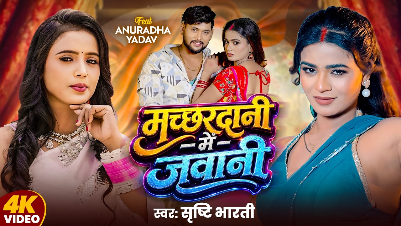 #Video | मच्छरदानी में जवानी | #Srishti Bharti | Machhardani Me jawani | #Anuradha | New Song 2026