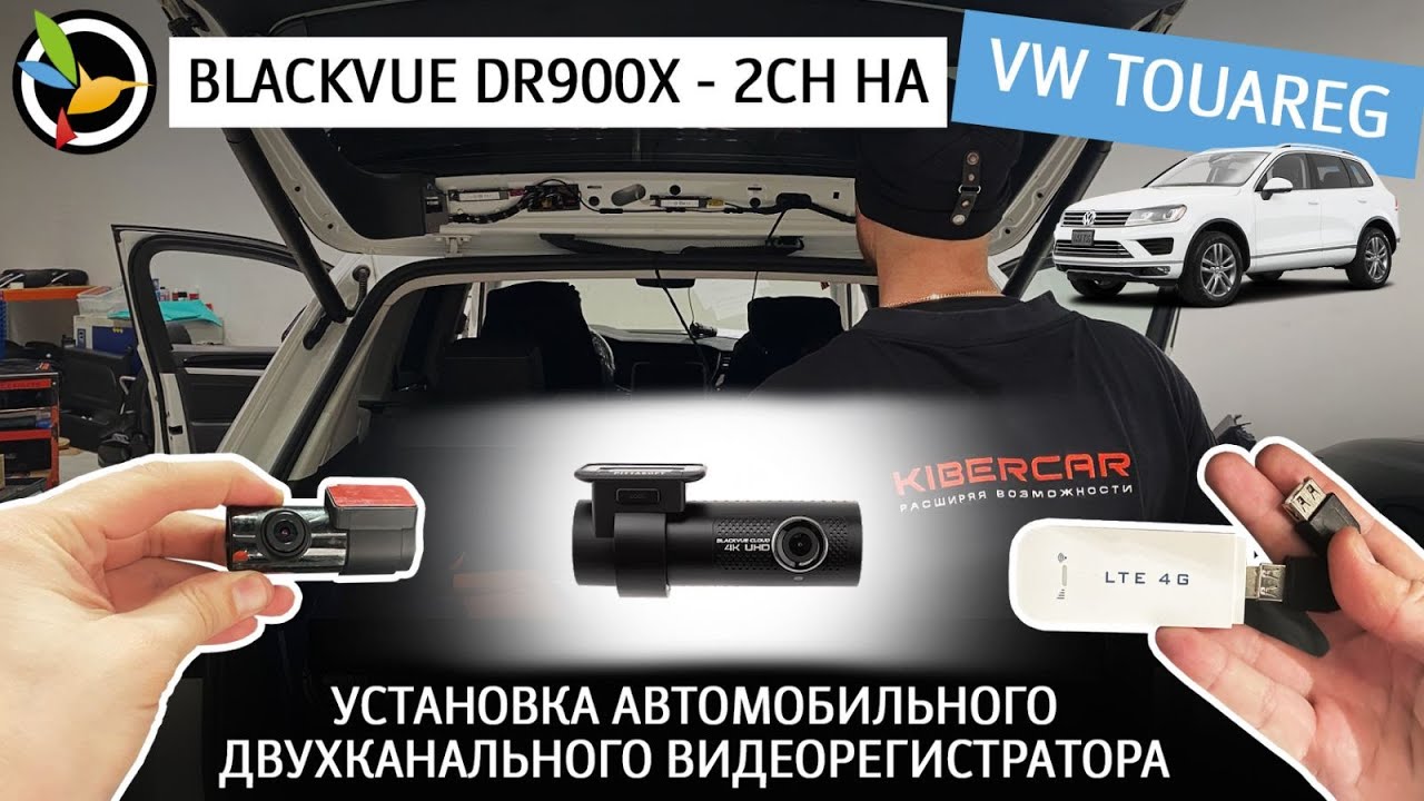Установка автомобильного двухканального видеорегистратора Blackvue DR900x - 2ch на VW Touareg.