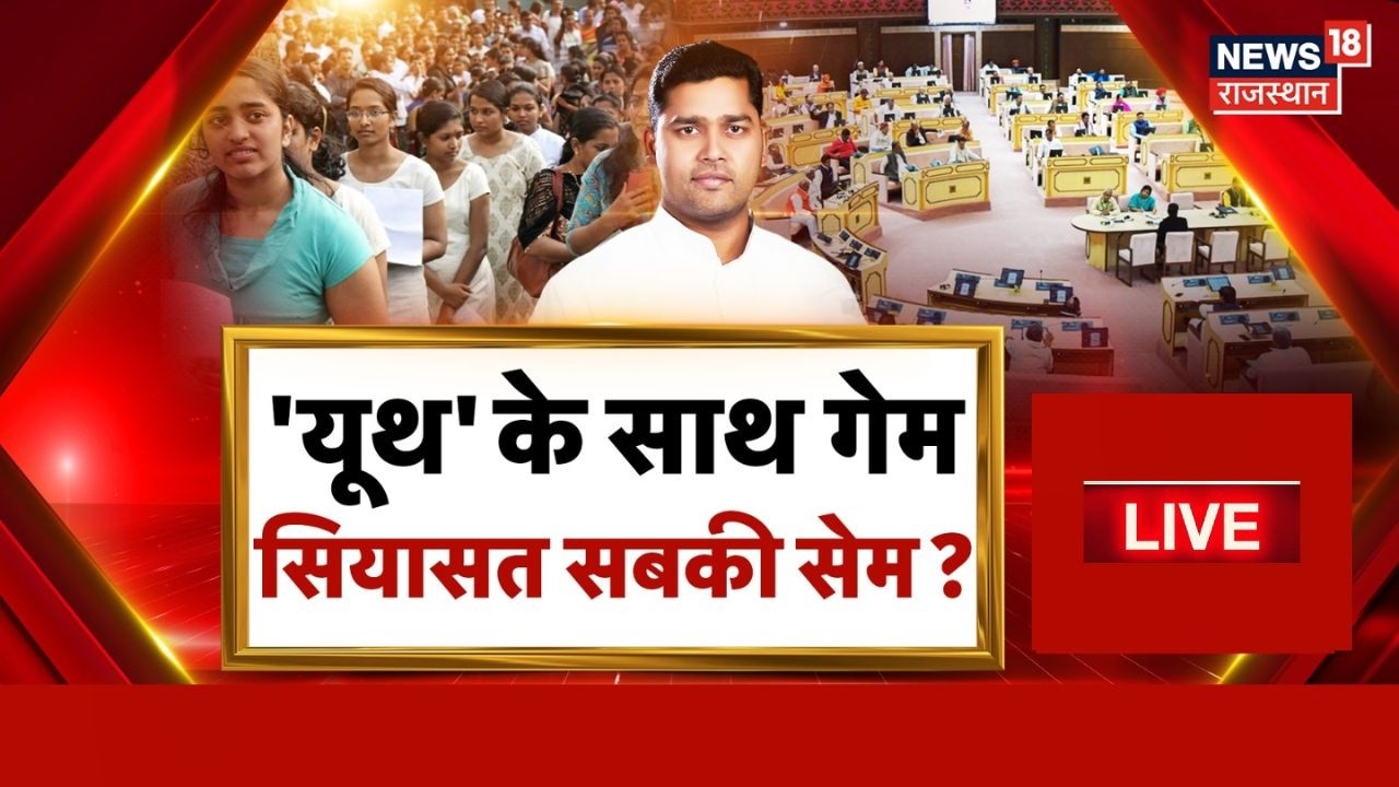 Rajasthan Youth Employment Live : यूथ के साथ कौन, सियासी मौन? |  Sarkari Naukari| Rajasthan Politics