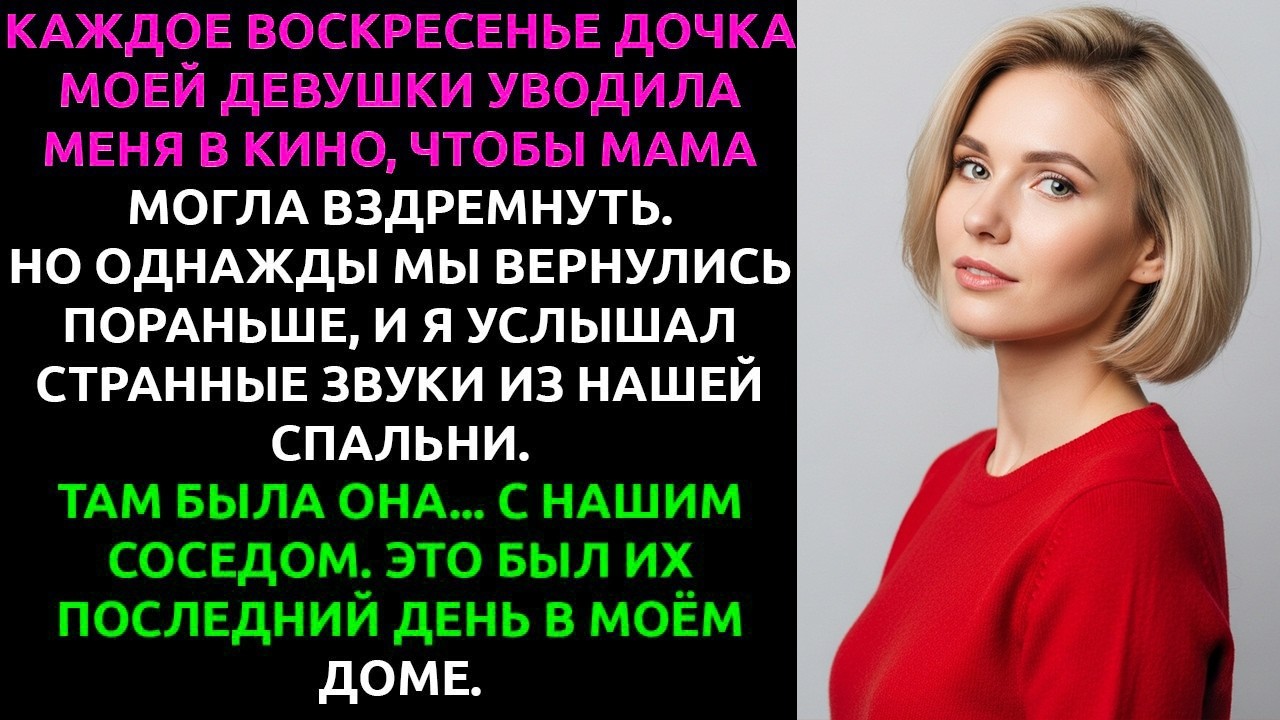 Я вернулся домой пораньше из кино с её дочерью... и ЗАСТАЛ свою девушку с нашим СОСЕДОМ