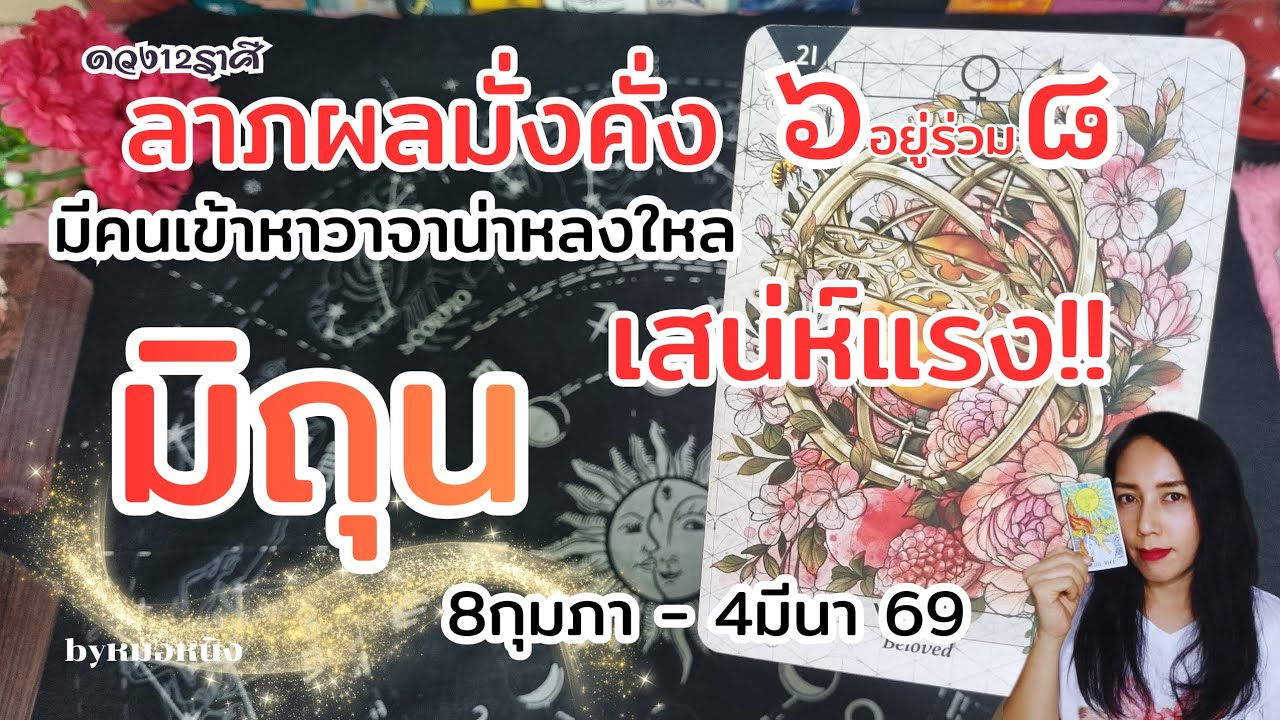 ราศีมิถุน : ดวงดึงดูดทรัพย์..คู่..กัลยาณมิตร..รวย!! 8กุมภา - 4มีนา 69 #tarot #ดูดวง #ราศีเมถุน 💰🎎🎁🍀🏠