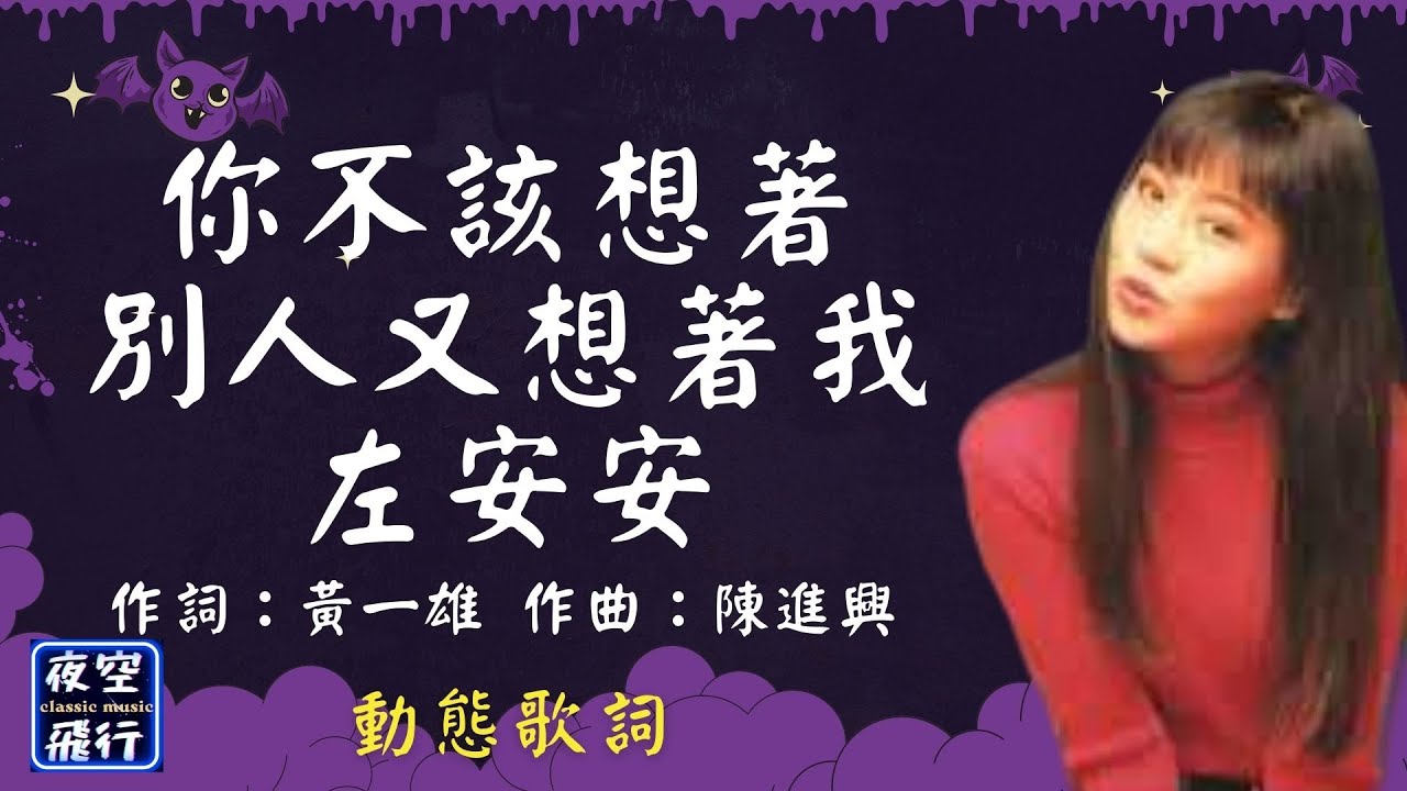 左安安-你不該想著別人又想著我 [動態歌詞] Lyrics 作詞：黃一雄   作曲：陳進興