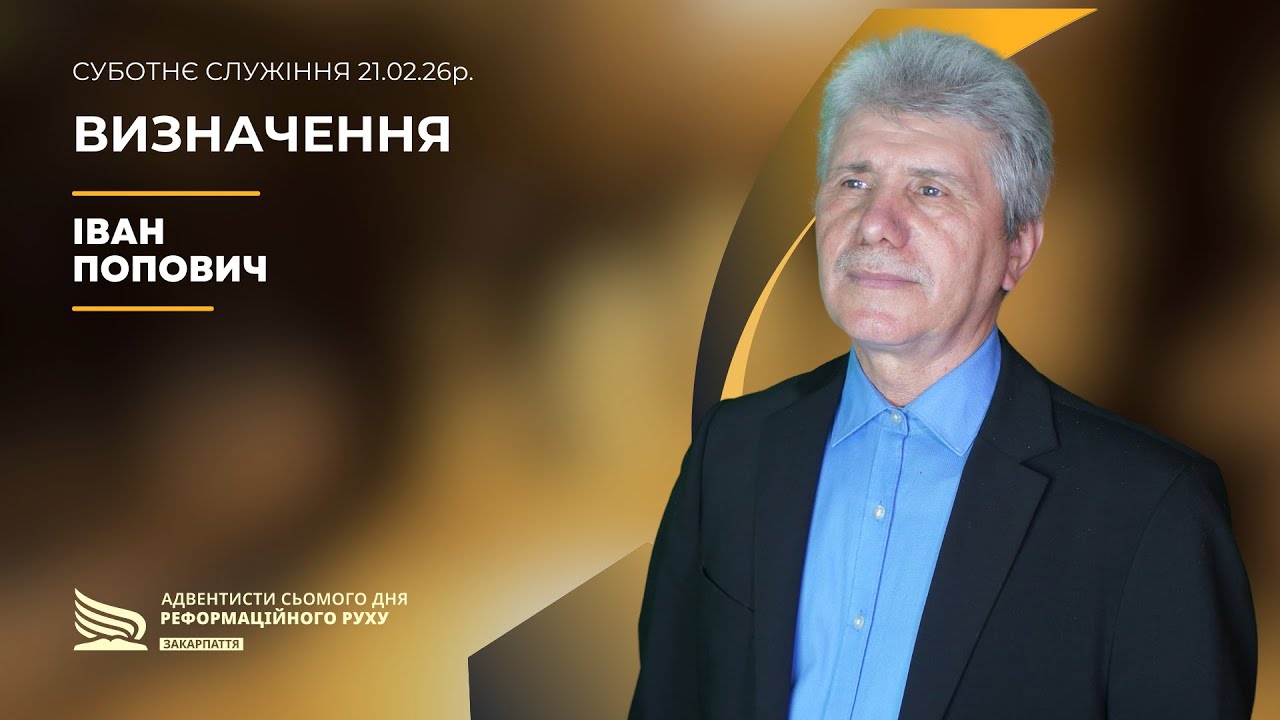 Визначення | Іван Попович | 21.02.26р.