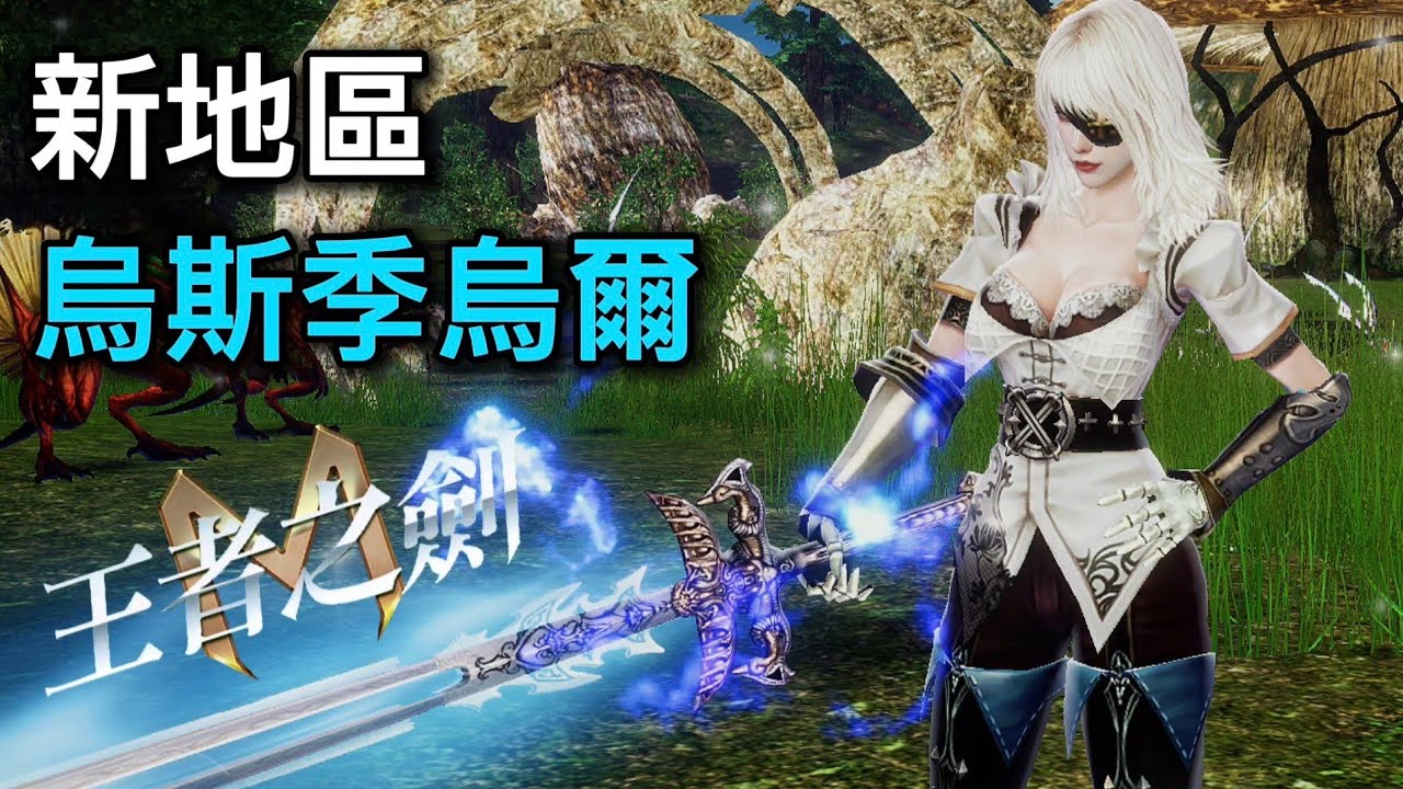 王者之劍M 🎮 新地區 烏斯季烏爾 ❄️ Granado Esppada M