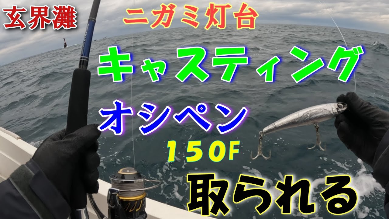 玄界灘のニガミ灯台キャスティング！バラしまくりの快進撃