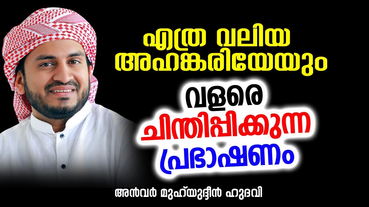 എത്ര വലിയ അഹങ്കരിയേയും വളരെ ചിന്തിപ്പിക്കുന്ന പ്രഭാഷണം | Anwar Muhiyudheen Hudavi