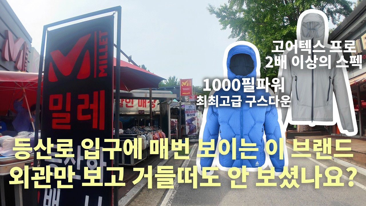 등산로 입구에서만 보던 아재 브랜드라고요? 기능에 충실한 근본 아웃도어입니다. 밀레 이야기