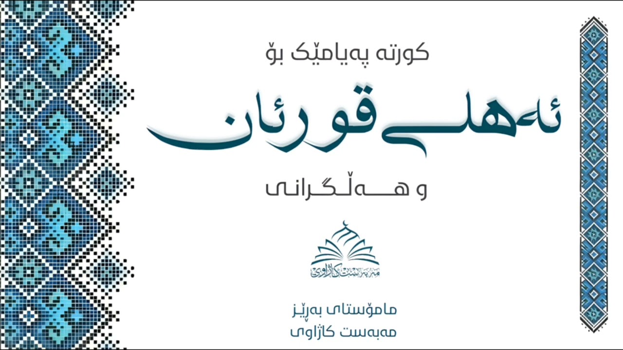 🎙کورتە پەیامێک بۆ ئەهلی قورئان وهەڵگرانی